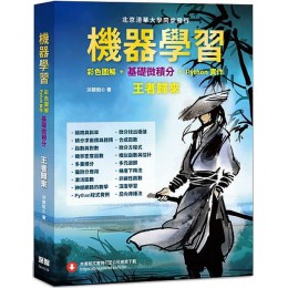 機器學習：彩色圖解＋基礎微積分＋Python實作‧王者歸來（全彩） 深智數位洪錦魁 七成新 G-5970