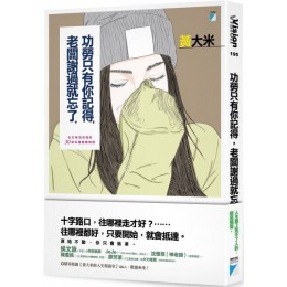 功勞只有你記得，老闆謝過就忘了：化打擊為祝福的30個命運翻轉明燈 寶瓶文化黃大米 七成新 G-5975