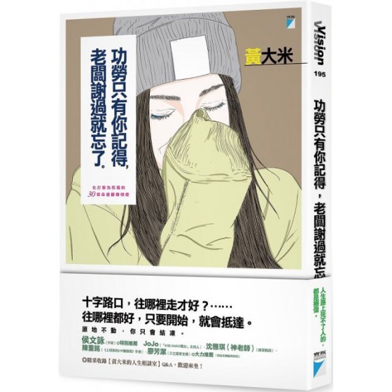 功勞只有你記得，老闆謝過就忘了：化打擊為祝福的30個命運翻轉明燈 寶瓶文化黃大米 七成新 G-5975