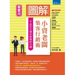 圖解小資老闆集客行銷術：不必花大錢也能做好行銷 書泉出版社林杰銘 七成新 G-5974