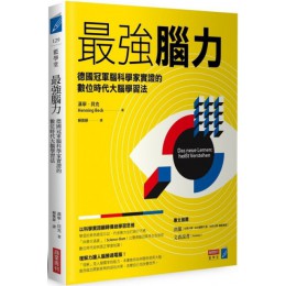 最強腦力：德國冠軍腦科學家實證的數位時代大腦學習法 商業周刊漢寧‧貝克（Henning Beck） 七成新 G-5988