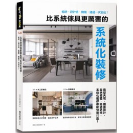 比系統傢具更厲害的系統化裝修：省時、設計感、機能，通通一次到位！ 麥浩斯漂亮家居編輯部 七成新 G-5986