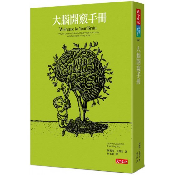 大腦開竅手冊（2019新版） 天下文化珊卓‧阿瑪特、王聲宏 七成新 G-5996