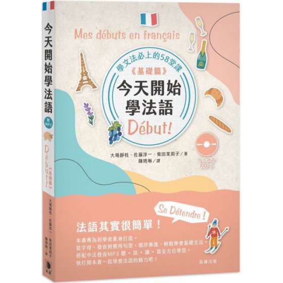 今天開始學法語「基礎篇」（附中法發音MP3） 笛藤出版大場靜枝、佐藤淳一、 柴田茉莉子 七成新 G-5998