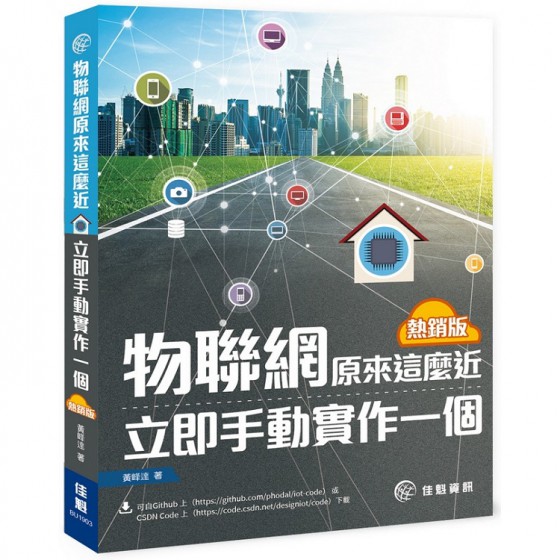 物聯網原來這麼近：立即手動實作一個 佳魁資訊黃峰達 七成新 G-5995