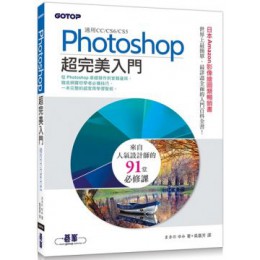 Photoshop超完美入門（適用CC/CS6/CS5） 碁峰資訊Yumi Makino 七成新 G-6011