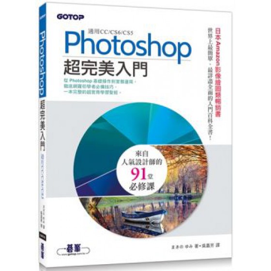 Photoshop超完美入門（適用CC/CS6/CS5） 碁峰資訊Yumi Makino 七成新 G-6011