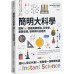 簡明大科學：圖解160個最關鍵理論、科學家、重要發現、發明與科技應用 創意市集珍妮佛‧克勞奇（Jennifer Crouch） 七成新 G-6065