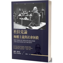 杜拉克論極權主義與社會拯救(軟精裝) 博雅彼得‧杜拉克（Peter F. Drucker） 七成新 G-6095