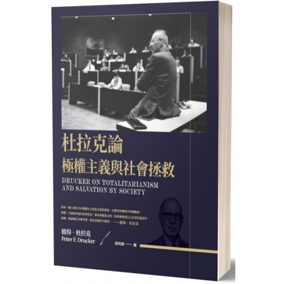 杜拉克論極權主義與社會拯救(軟精裝) 博雅彼得‧杜拉克（Peter F. Drucker） 七成新 G-6095