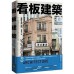 看板建築：東京昭和生活文化散策 日出出版萩野正和-監修 七成新 G-6083