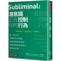 潛意識正在控制你的行為 天下文化曼羅迪諾 七成新 G-6096