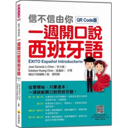 不信由你一週開口說西班牙語QR Code版（隨書附作者親錄標準西班牙語朗讀音檔QR Code） 瑞蘭國際Jos? Gerardo Li Chan（李文康）、Este 七成新 G-6106