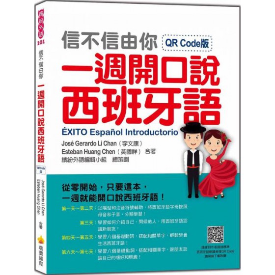 不信由你一週開口說西班牙語QR Code版（隨書附作者親錄標準西班牙語朗讀音檔QR Code） 瑞蘭國際Jos? Gerardo Li Chan（李文康）、Este 七成新 G-6106