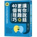 讓你說話更有趣的40個技巧：日本說話大師教你這樣說，克服緊張害羞，報告、提案、閒聊都能一開口就具有感染力！（暢銷新裝版） 采實文化櫻井弘 七成新 G-6147