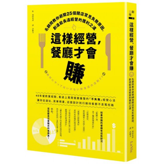 這樣經營，餐廳才會賺：名顧問教你避開25個開店常見失敗原因，創造能長遠經營的獲利之道 麥浩斯須田光彥 七成新 G-6149