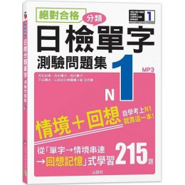 絕對合格！日檢分類單字N1測驗問題集：自學考上N1就靠這一本（16K＋MP3） 山田社吉松由美、田中陽子、西村惠子、千田晴夫、山田社日檢題庫小組 七成新 G-6171