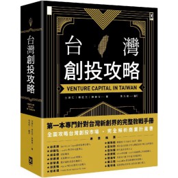 台灣創投攻略 野人方頌仁、林桂光、陳泰谷、吳光俊 七成新 G-6194