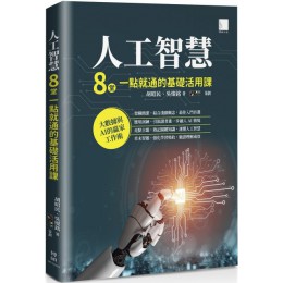 人工智慧：8堂一點就通的基礎活用課 博碩文化胡昭民、吳燦銘／ZCT（策劃） 七成新 G-6177