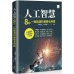 人工智慧：8堂一點就通的基礎活用課 博碩文化胡昭民、吳燦銘／ZCT（策劃） 七成新 G-6177