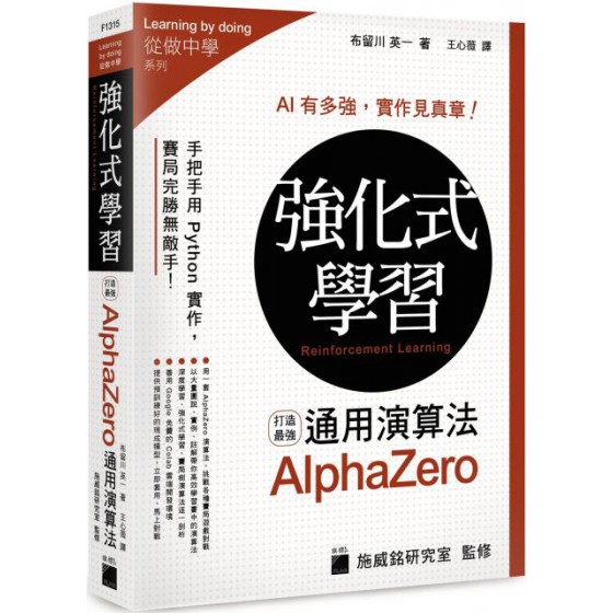 強化式學習：打造最強AlphaZero通用演算法 旗標布留川英一 七成新 G-6196