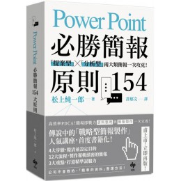 PowerPoint必勝簡報原則154：「提案型」╳「分析型」兩大類簡報一次攻克！ 知文化松上純一郎 七成新 G-6209