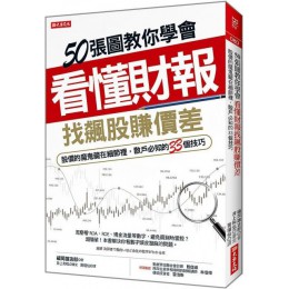 50張圖教你學會看懂財報找出飆股賺價差：股價的魔鬼藏在細節裡，散戶必知的33個技巧 大樂文化福岡雄吉郎 七成新 G-6203