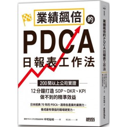 業績飆倍的PDCA日報表工作法： 200間以上公司實證！12分鐘打造SOP、OKR、KPI做不到的精準效益 三采文化中司祉岐 七成新 G-6210