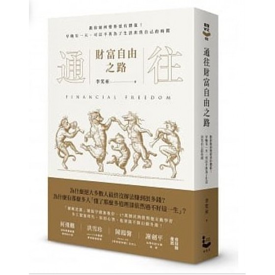 通往財富自由之路：教你如何變得更有價值！早晚有一天，可以不再為了生活出售自己的時間 漫遊者文化李笑來 七成新 G-6224