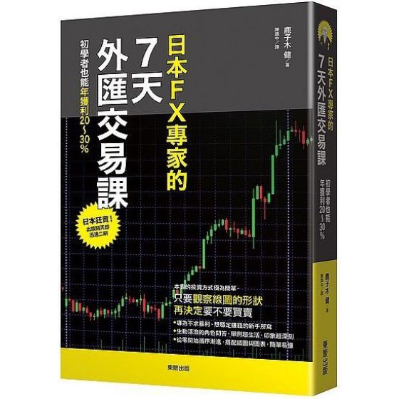 日本FX專家的７天外匯交易課：初學者也能年獲利20～30％ 台灣東販鹿子木健 七成新 G-6222