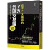 日本FX專家的７天外匯交易課：初學者也能年獲利20～30％ 台灣東販鹿子木健 七成新 G-6222