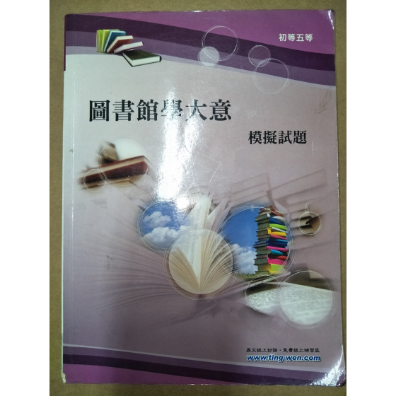 贈品_圖書館學大意 四成新 G-6239