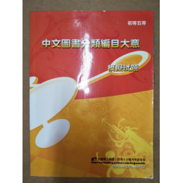 贈品_中文圖書分類編目大意 七成新 G-6252