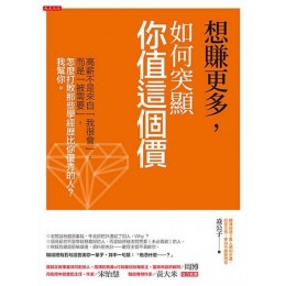 想賺更多，如何突顯你值這個價：高薪不是來自「我很會」，而是「被需要」，怎麼打敗那些學經歷比你優秀的人？我幫你。 大是文化焱公子 七成新 G-6270