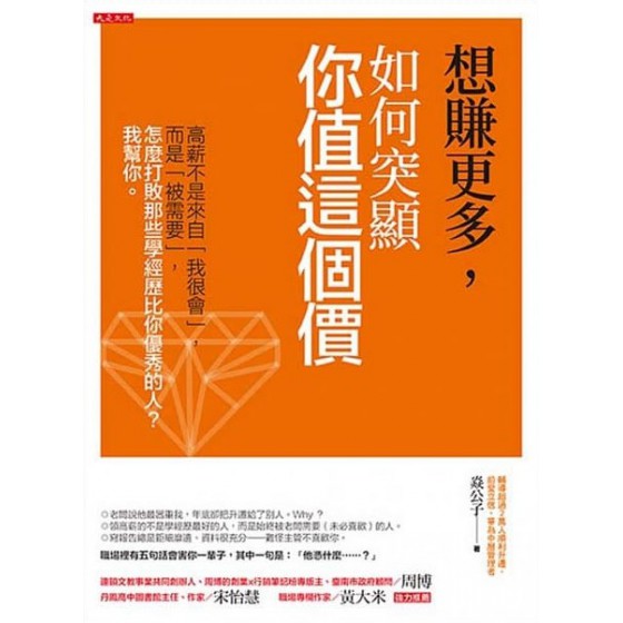 想賺更多，如何突顯你值這個價：高薪不是來自「我很會」，而是「被需要」，怎麼打敗那些學經歷比你優秀的人？我幫你。 大是文化焱公子 七成新 G-6270