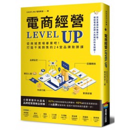 電商經營LEVEL UP：從商城賣場畢業吧！打造千萬銷售的24堂品牌致勝課 商周出版SHOPLINE 電商教室 七成新 G-6306