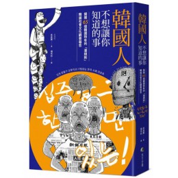 韓國人不想讓你知道的事：揭開65個韓國特有的「潛規則」，韓國社會文化觀察報告 馬可孛羅吳昌翼(오창익) 七成新 G-6305