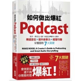 如何做出爆紅Podcast？新手、節目沒人聽？美國王牌製作人教你頻道定位×提升故事力×經營行銷，掌握圈粉7大關鍵 墨刻艾瑞克．紐朱姆(Eric Nuzum) 七成新 G-6290