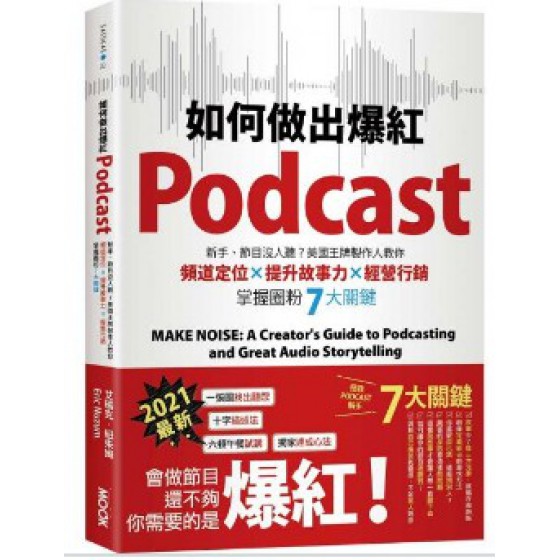 如何做出爆紅Podcast？新手、節目沒人聽？美國王牌製作人教你頻道定位×提升故事力×經營行銷，掌握圈粉7大關鍵 墨刻艾瑞克．紐朱姆(Eric Nuzum) 七成新 G-6290