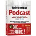 如何做出爆紅Podcast？新手、節目沒人聽？美國王牌製作人教你頻道定位×提升故事力×經營行銷，掌握圈粉7大關鍵 墨刻艾瑞克．紐朱姆(Eric Nuzum) 七成新 G-6290