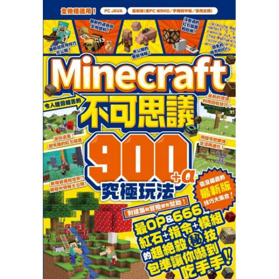 令人瞠目結舌的Minecraft不可思議900+α究極玩法 尖端野上輝之 七成新 G-6296