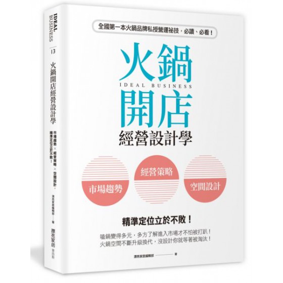 火鍋開店經營設計學：市場趨勢×經營策略×空間設計，精準定位立於不敗！ 麥浩斯漂亮家居編輯部 七成新 G-6297