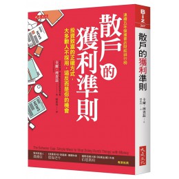 散戶的獲利準則：投資致富的正確方式，大多數人不採用，這反而是你的機會（加贈新手必讀、老手適用的2018台股操作實戰手冊）（二版） 大是文化卡爾．理查茲(Carl Richards) 七成新 G-6301