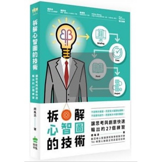 拆解心智圖的技術：讓思考與創意快速輸出的27個練習 PCuSER電腦人文化 趙胤丞 七成新 G-6321