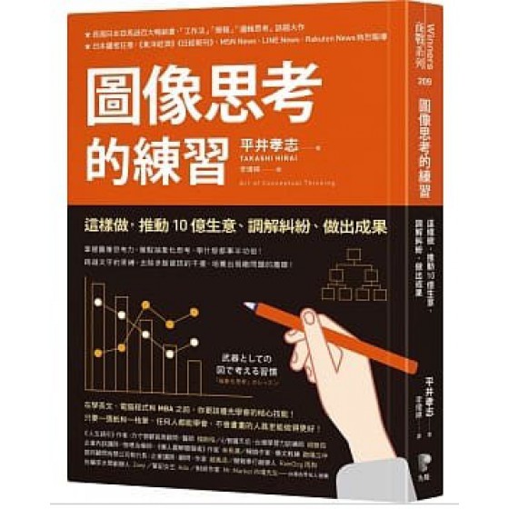 圖像思考的練習：這樣做，推動10億生意、調解糾紛、做出成果 武器としての図で考える習慣：「抽象化思考」のレッスン 先覺 平井孝志 七成新 G-6320