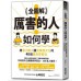 全圖解！厲害的人如何學？：用最小輸入讓效果極大化的40個最高學習法 最高のアウトプットができる スゴイ! 学び方 三采 山崎拓巳 七成新 G-6319