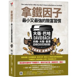 拿鐵因子：最小又最強的致富習慣 采實文化大衛‧巴哈（David Bach）、約翰‧大衛‧曼恩（Joh 七成新 G-6313