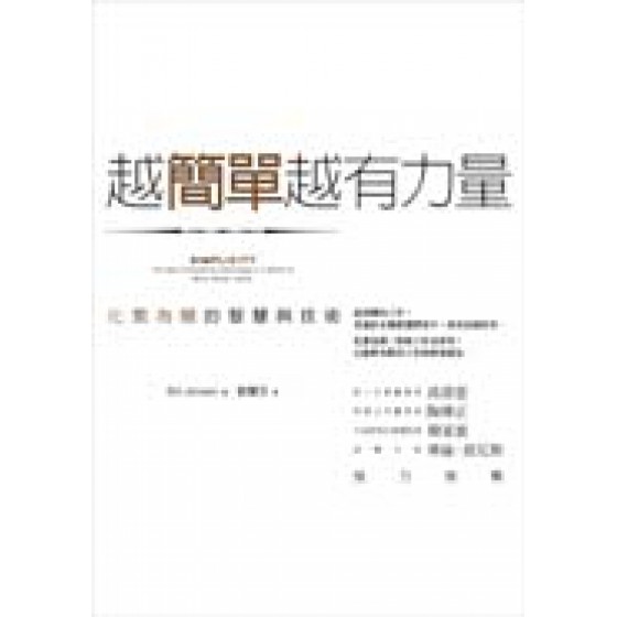 越簡單越有力量：化繁為簡的智慧與技術 臉譜比爾．簡森(Bill Jensen) 七成新 G-6354