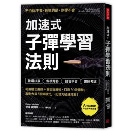 加速式．子彈學習法則：利用遺忘曲線＋筆記拆解術，打造「心流體驗」，啟動大腦「超頻模式」，記憶力極速成長！ 方言文化彼得．霍林斯(Peter Hollins) 七成新 G-6355