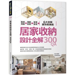 居家收納設計全解300QA：動線規劃 x櫃體配置x家事整理 6大空間激效收納術 麥浩斯漂亮家居編輯部 七成新 G-6340